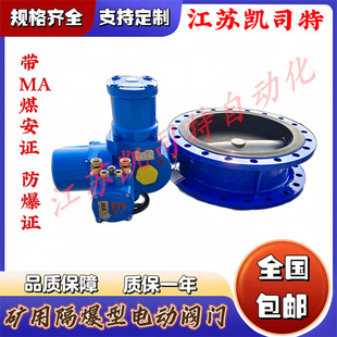 10QDN500 电动蝶阀WSD941X 矿井下瓦斯阀 485通讯矿用隔爆型一体式