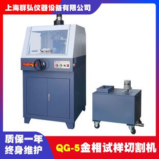 上海金相宇舟QG-5金相试样切割机双快速夹紧夹具双罩壳全封闭结构