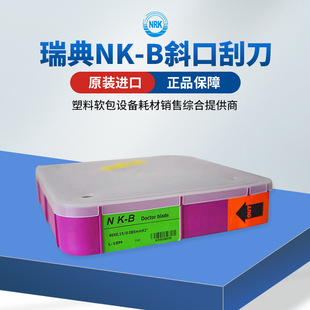 现货瑞典NK-B斜口刮墨刀 凹版涂布柔版高速油墨刮刀 涂布机刮刀片