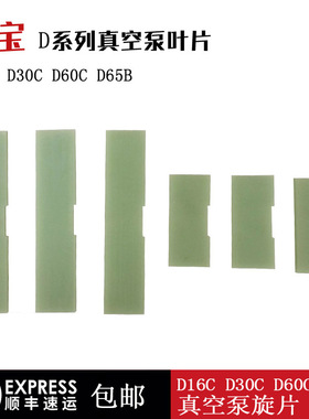 Leybold莱宝真空泵旋片叶片机械泵刮片D16C D30C D60C D65B