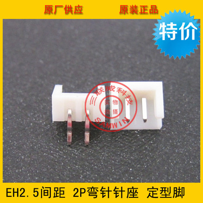 EH2.5-2AW 2.5mm间距 2p弯针定型脚 EH-2AW 2.5-2P弯针 环保现货