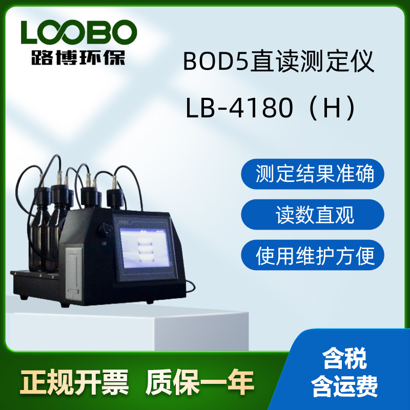 LB-4180（H）BOD5直读测定仪 生物化学需氧量BOD5测定仪氧含量