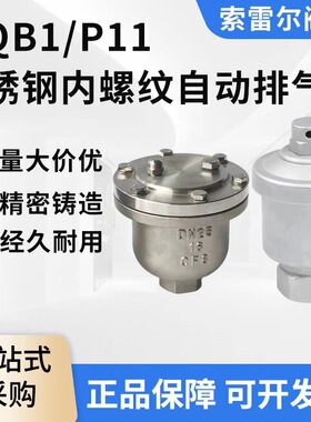 不锈钢304内螺纹自动排气阀蒸汽供暖管道立式放气阀QB1/P11管路