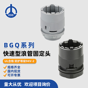 BGQ系列 快速型浪管接头 黑白二色 台湾凯士士KSS 一体式设计
