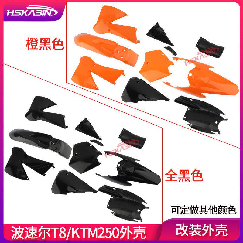 越野摩托车波速尔T8/189配件KTM250XTR250改装外壳塑料件覆盖件