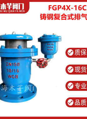 FGP4X铸钢复合式排气阀复合式高速进排气阀组合式空气阀