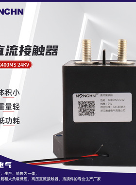 TK400MS 24KV直流接触器v电动汽车直流接触器 升降台直流接触器