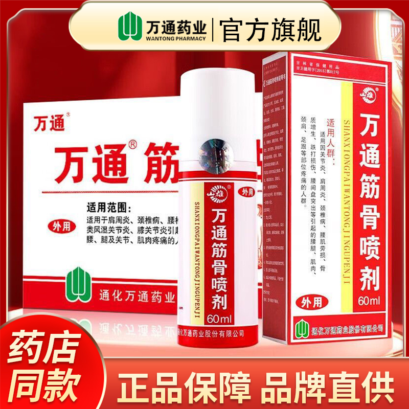 万通筋骨喷剂官方正品哪痛喷哪儿