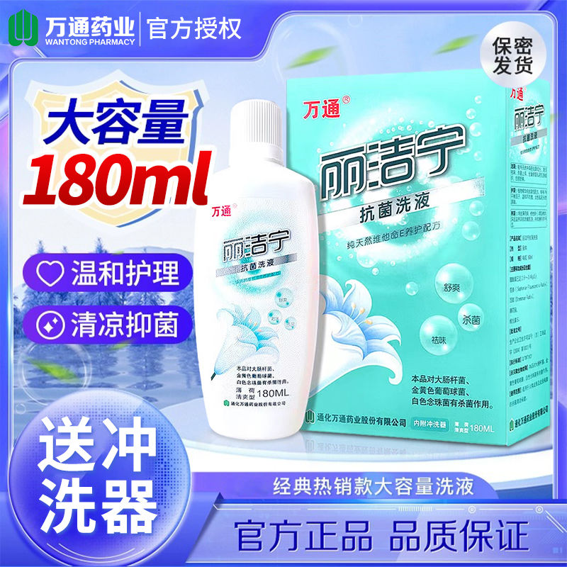 万通丽洁宁抗菌洗液180ml私处护理洗液男女私密清洁护理抑菌舒爽
