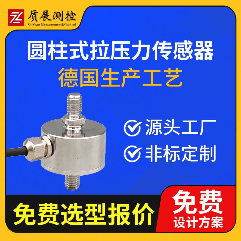 上海圆柱式拉压力传感器ZZ210-025L柱式称重测力传感器