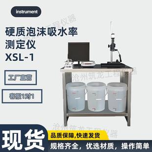 XSL 1硬质泡沫吸水率测定仪保温板泡沫塑料吸水量测试保温材料试