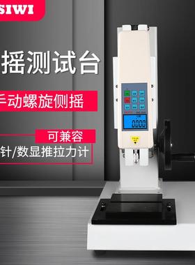 思为直销侧摇螺旋机架SLR-500-500侧摇测试机台拉压力测试