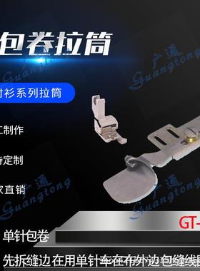 衬衫拉筒卷边器蝴蝶筒撸子GT-231单包卷拉筒种类多质量好