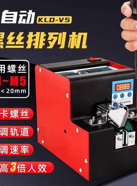 KLD-V5自动螺丝机可调轨道M1-M5螺丝排列供给机数显计数螺丝机