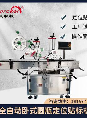 PLM-320W卧式全自动圆瓶定位贴标机不干胶贴标机定做现场试机