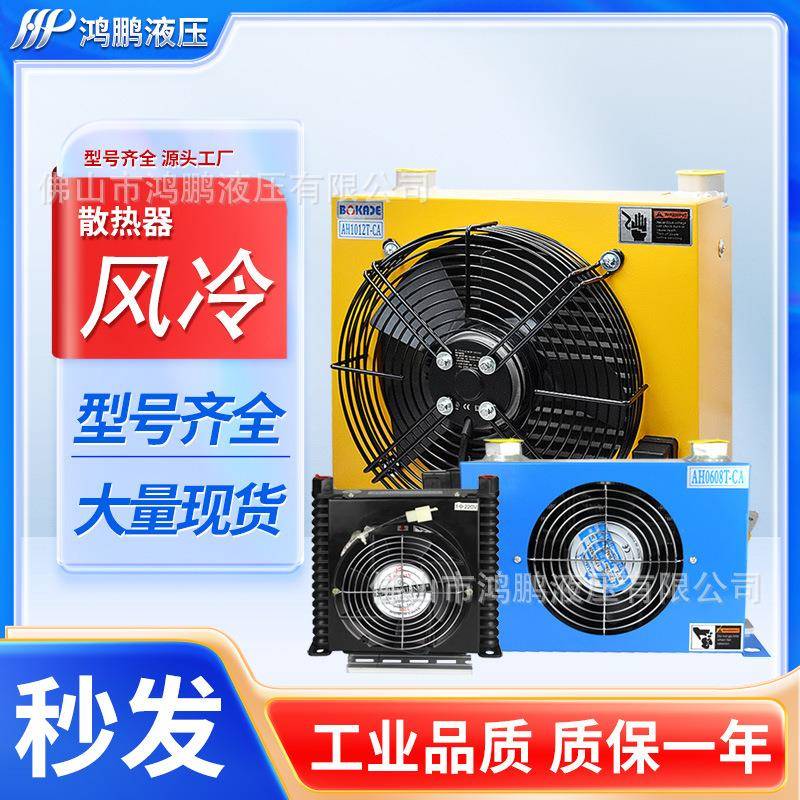 鸿鹏液压风冷却器风冷式油散热器AH0607T铝合金翅片式油散热器