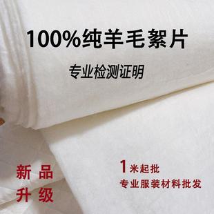 纯羊毛絮片羊绒制衣絮片宋锦真丝香云纱棉衣棉裤大衣填充里衬内胆