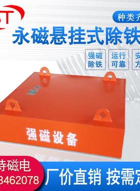 悬挂式永磁除铁器输送带强磁铁磁板永磁除铁器干式强磁吸铁器