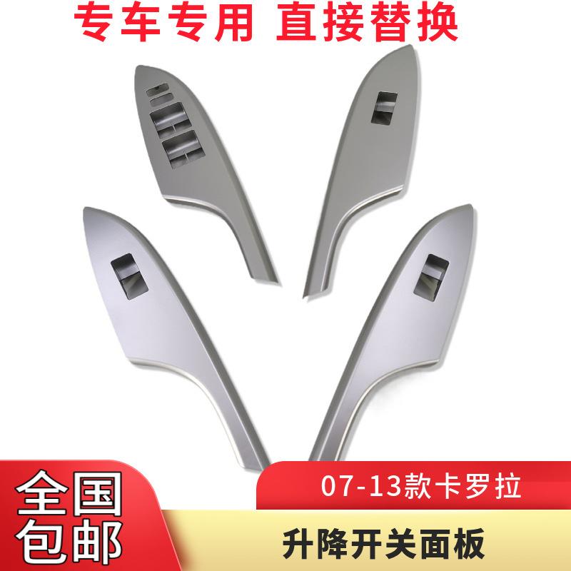 适用于07-13款卡罗拉车门玻璃升降开关面板银色扶手饰板通用型