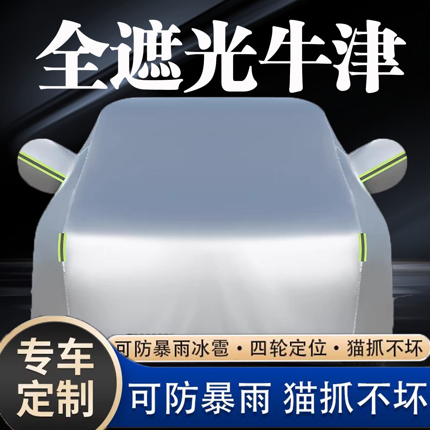 黑胶防水布汽车车衣车罩全罩遮阳隔热防晒防雨雪防冰雹全遮光车罩
