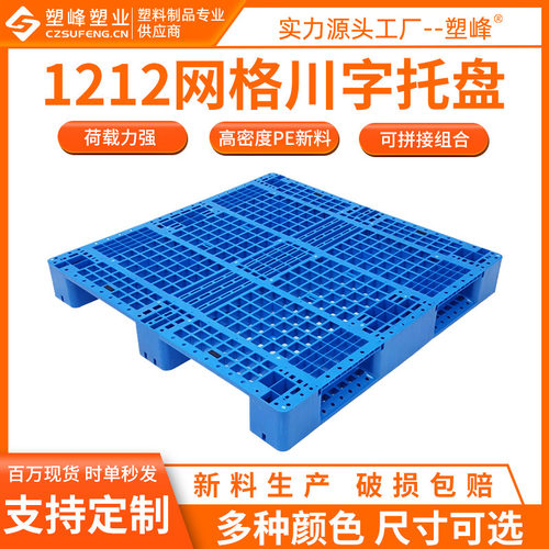 PE叉车塑料托盘1212网格川字塑料托盘1200*1200*150MM塑胶垫仓板