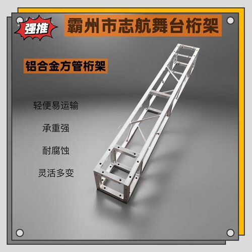 舞台桁架铝合金方管灯光架展览背景布置婚礼庆典广告传媒篷房搭建