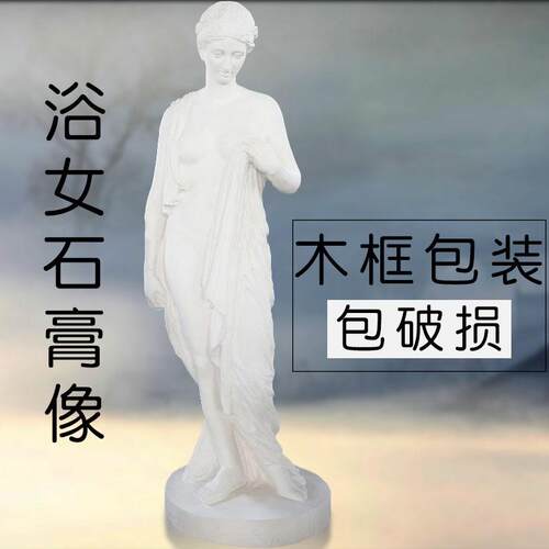 艺伯乐1.65米出浴女石膏全身像大型美术素描教具模型雕塑雕像摆件