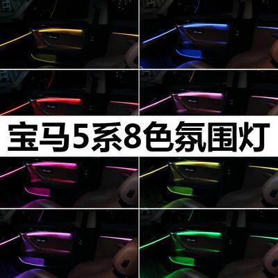 适用宝马新5系F10F11F18G38LED氛围灯车内升级改装8色气氛灯