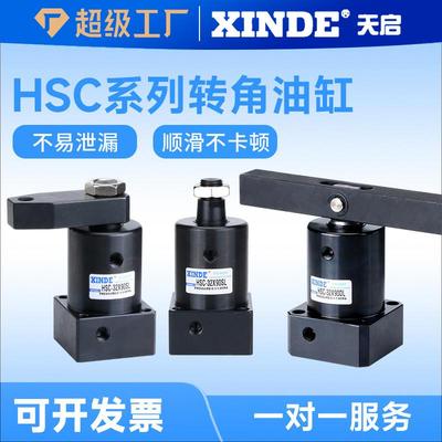 HSC25液压转角油缸324050旋转90度S/DL单双横臂夹紧机械配件