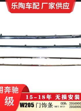 适配奔驰15-18年C级W205前门饰条2056901062后门电镀条2056900562