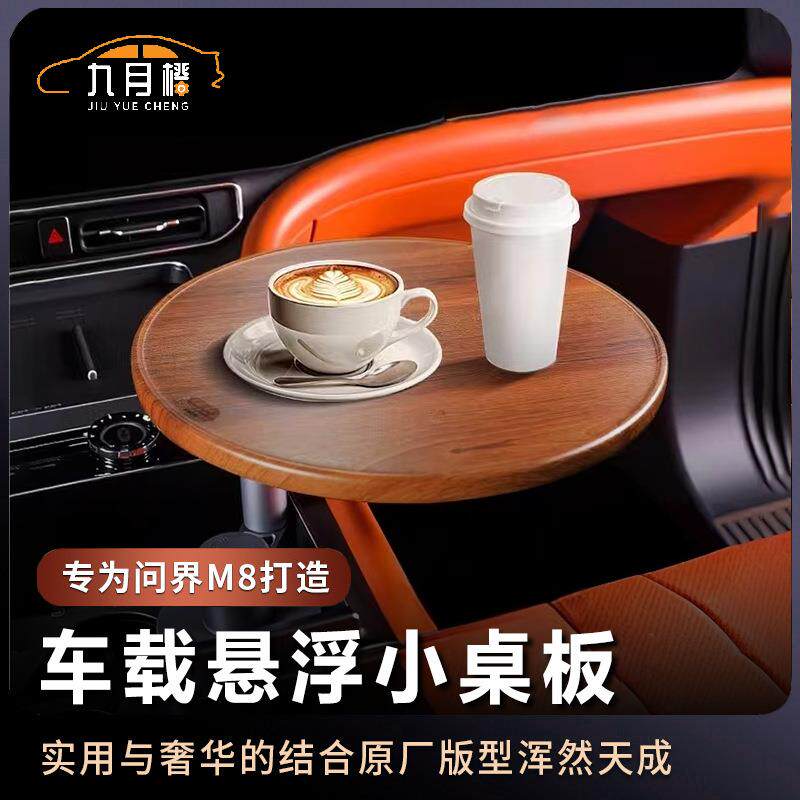 适用于问界M9M8M7M5车载悬浮实木小桌板车内多功能桌板茶杯餐桌