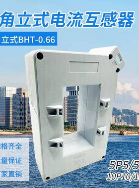 保护级电流互感器斜角立式方孔铜排铝排BHT-0.66型10P10/5P10
