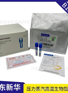 新华压力蒸汽嗜热生物指示剂新华指示剂指示剂恒温培养箱培养器