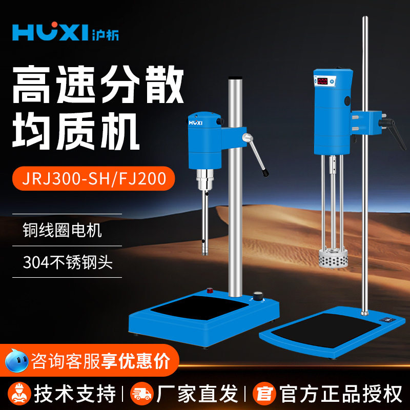 上海沪析JRJ300-SH/FJ200实验室高速剪切乳化机高速分散均质机