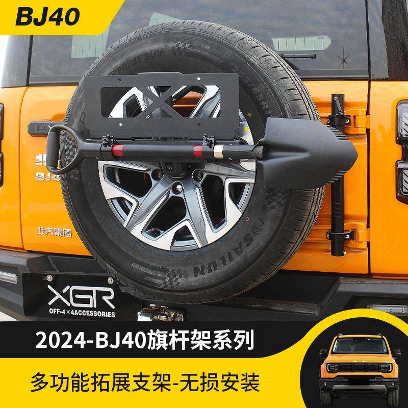 2024款BJ40C越野改装旗杆架后备胎工兵铲支架三合一牌照框架配件
