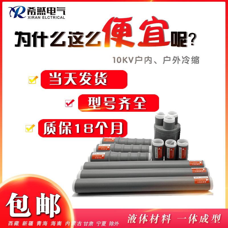 10KV冷缩电缆终端头5070120N/WLS户内外三芯10KV冷缩电缆头