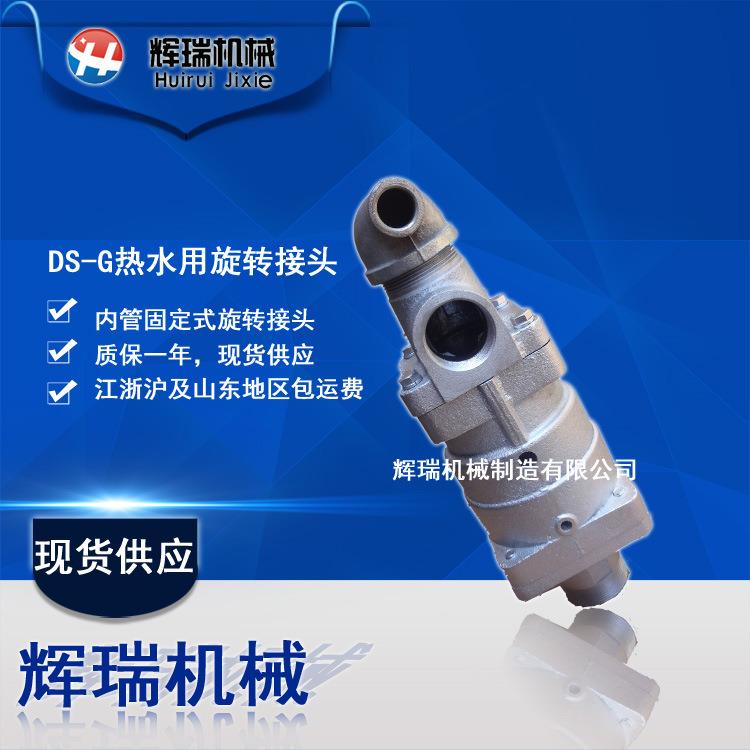 DS-G20/25/32/40/50/65/80/100热水橡塑烟草电厂旋转接头