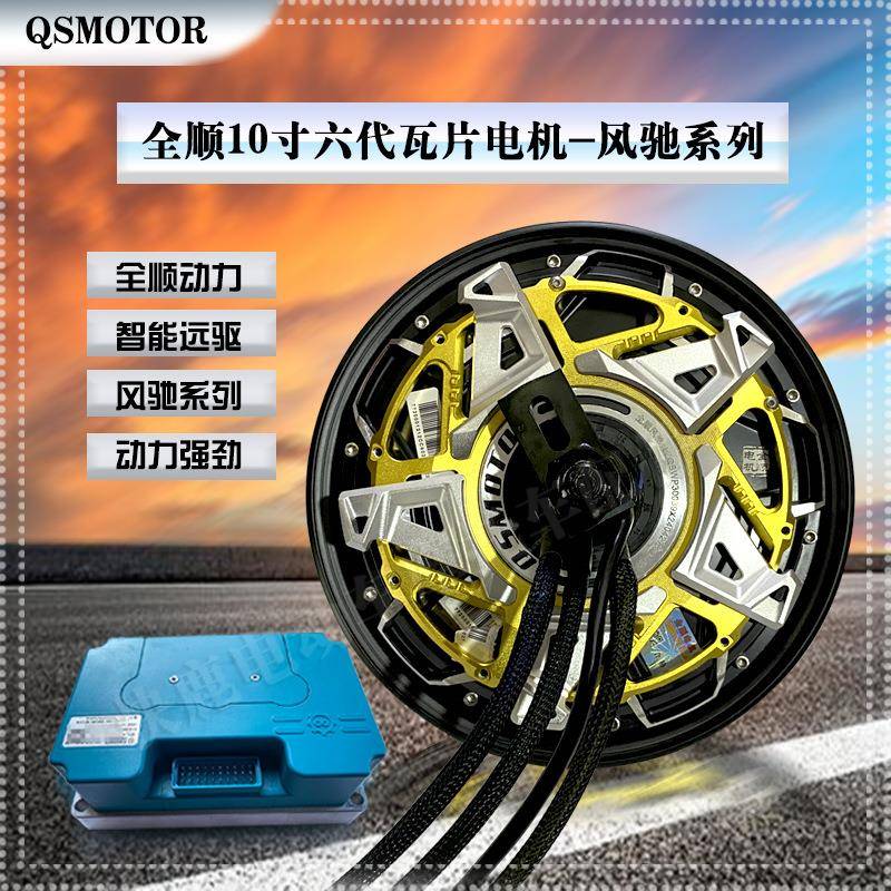 全顺10寸六代风驰轮毂电机瓦片3000WP/5000WP配装饰盖高速大力