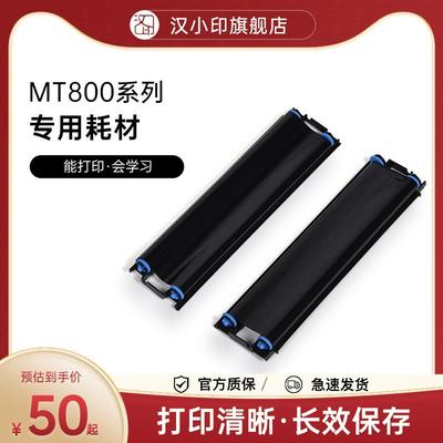 汉印MT800/MT800Q碳带2卷/盒打印机耗材家用迷小型学生打印机耗