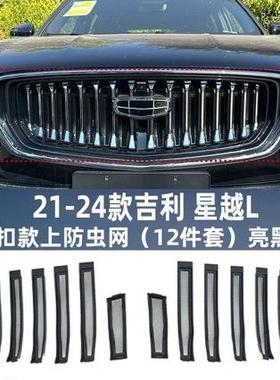 适用于吉利星越L防虫网改装外观立体贴中网外饰改装件