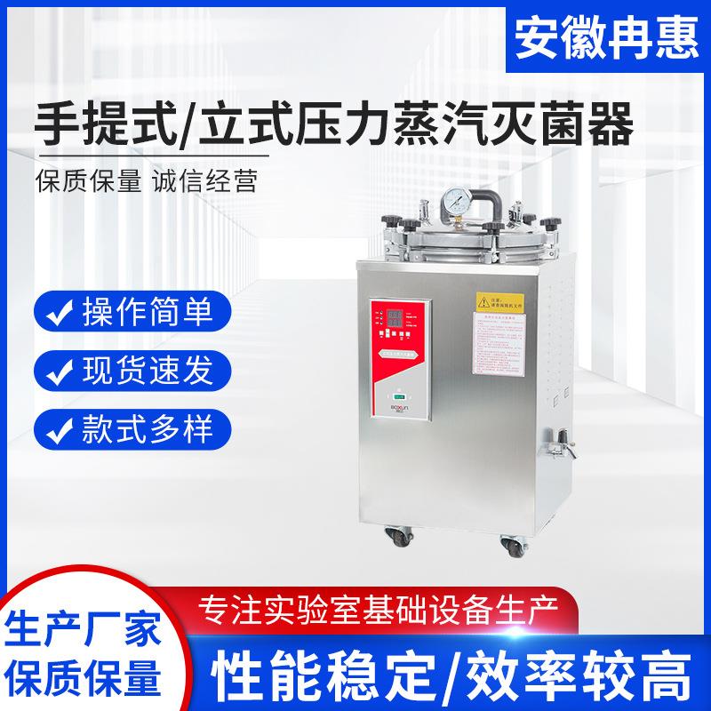 不锈钢灭菌锅蒸汽高温高压消毒锅手提式自动立式实验室用品