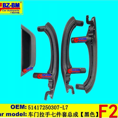 适用于奔驰宝马车门拉手七件套总成F2551417250307L7