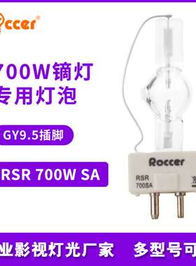 700W SA 舞台 单端 金卤灯泡 镝灯泡 GY9.5 灯脚 无泡壳 灯泡