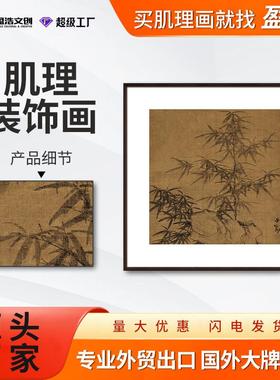 盈浩中式复古竹石客厅装饰画高雅卧室挂画淡雅中堂画茶室肌理画
