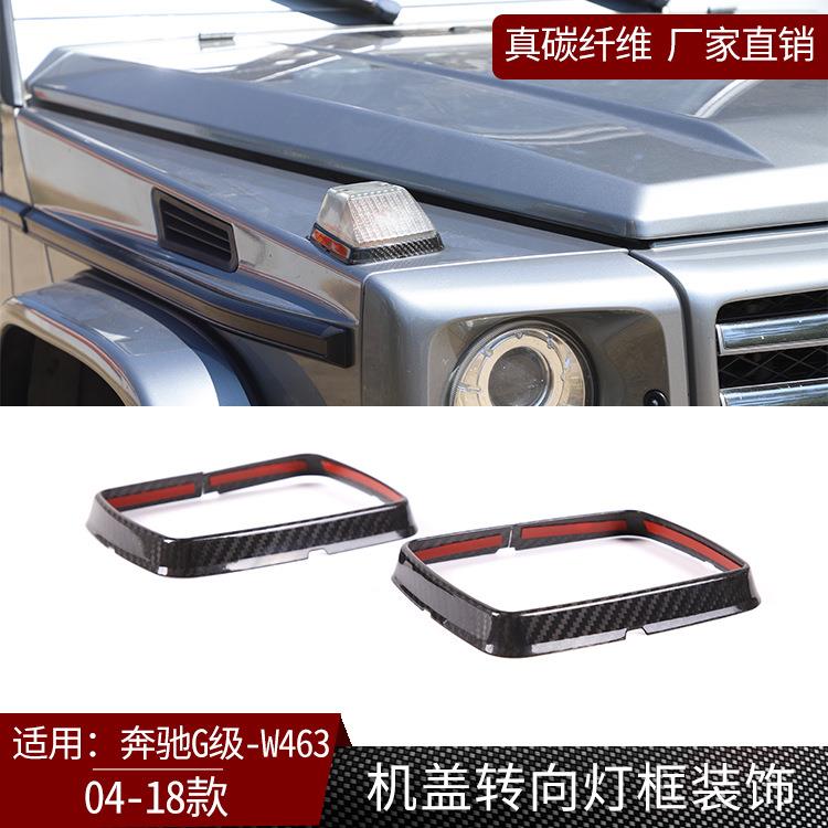 适用奔驰G级W463真碳纤维外饰机盖转向灯框装饰改装汽车配件装饰