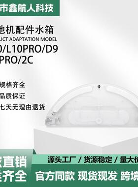 适配追觅L10L10ProD9Pro2C扫地机水箱配件电控水箱