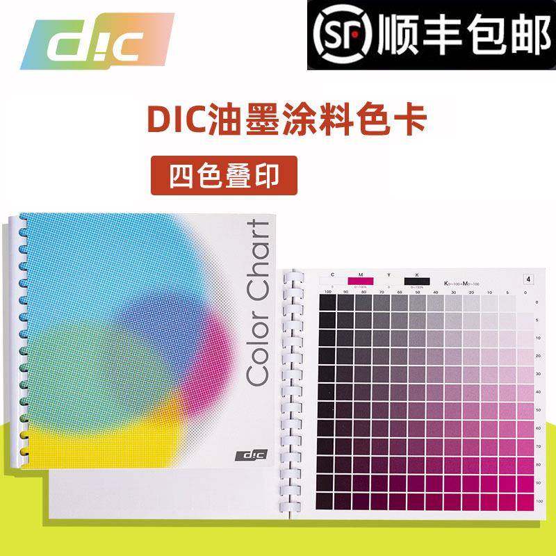 DIC油墨涂料标准色卡DIC四色配色手册DICCMYK色谱四色叠印手册