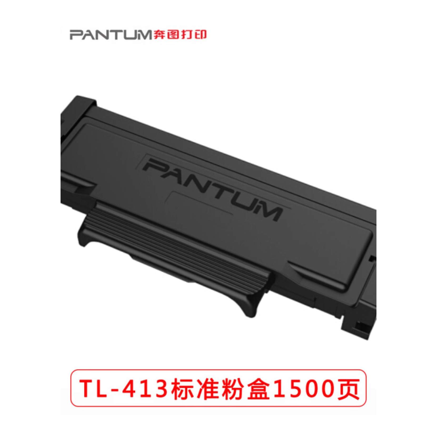 原装奔图TL413/413H粉盒 P3305DN 3307DN-S M7105DN M7107DN硒鼓