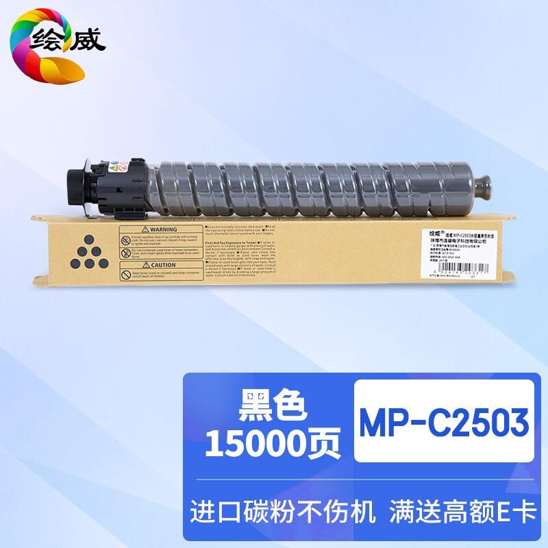 绘威适用理光MPC2503HC型碳粉MPC2011spC2003spC2503sp粉盒