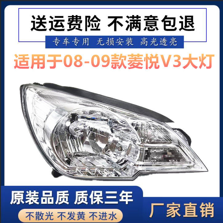 适用于适用于08-09款东南V3菱悦前大灯 08 09款东南菱悦V3前照灯
